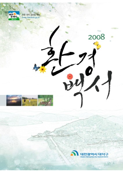 2008 환경백서 미리보기 이미지