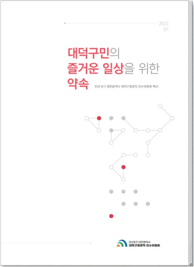 민선8기 대전광역시 대덕구청장직 인수위원회 백서