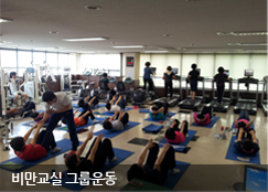 비만교실 그룹운동