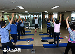 유산소운동