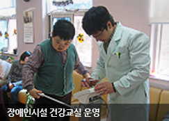 장애인시설 건강교실 운영