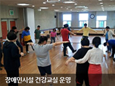 장애인시설 건강교실 운영