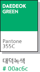 DAEDEOK GREEN Pantone 355C 대덕녹색 #00ac6c