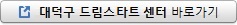 대덕구 드림스타트 센터 바로가기