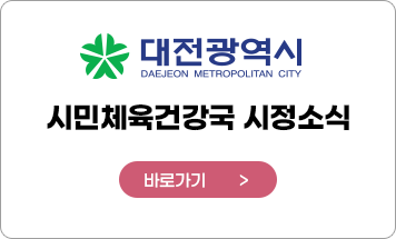 대전광역시 시민체육건강국 시정소식