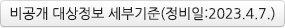 비공개 대상정보 세부기준(정비일:2023.4.7.) 다운로드 받기