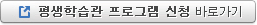 평생학습관 프로그램 신청 바로가기