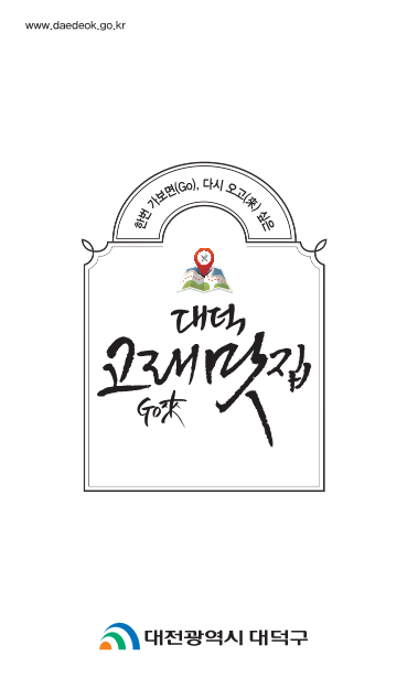 대덕고래 Go來 맛집책자