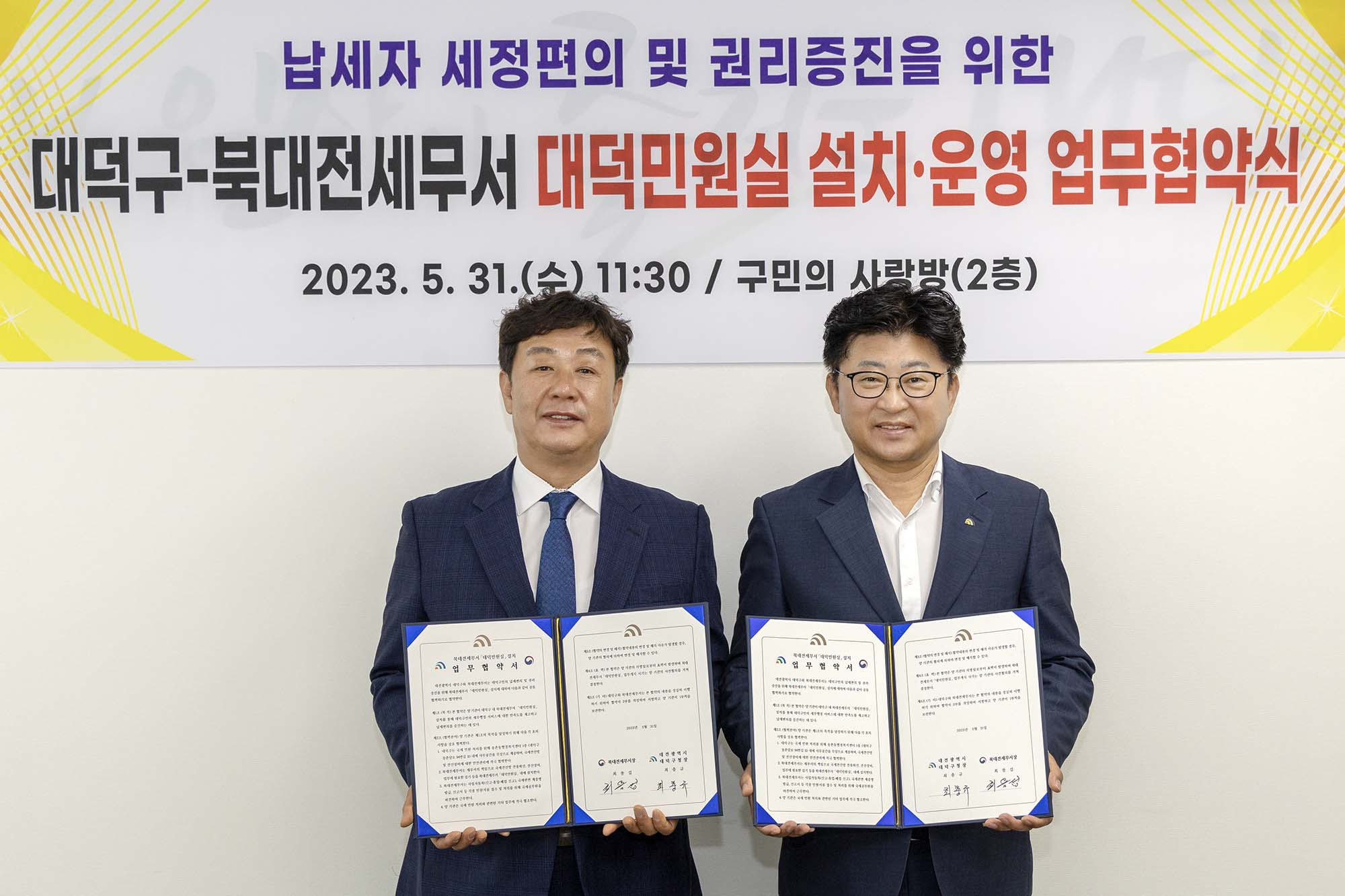 230531_대덕구-북대전세무소 대덕민원실 설치 업무협약식 미리보기 이미지