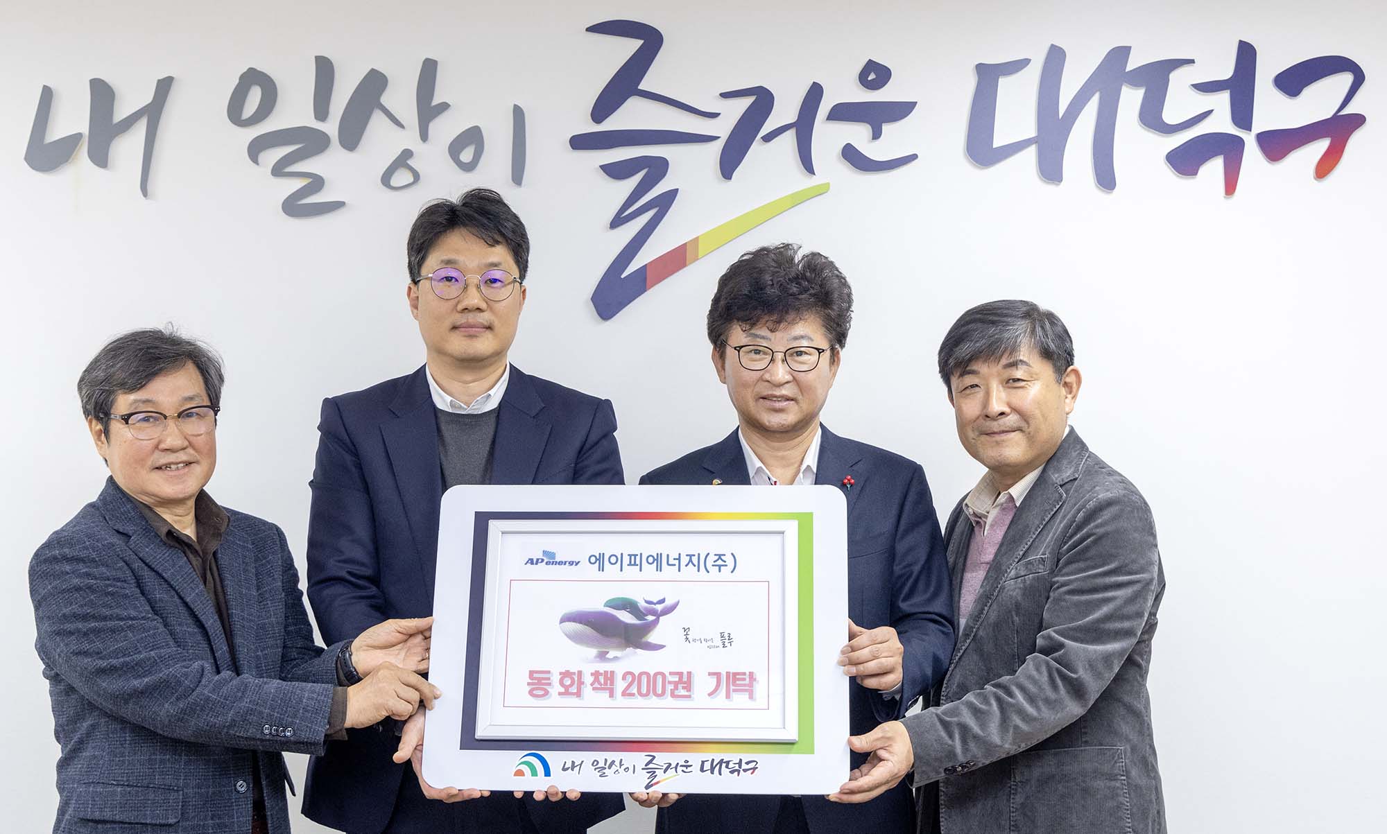 231211_기탁식 - AP에너지, 대덕구 어린이집 동화책 기탁 미리보기 이미지