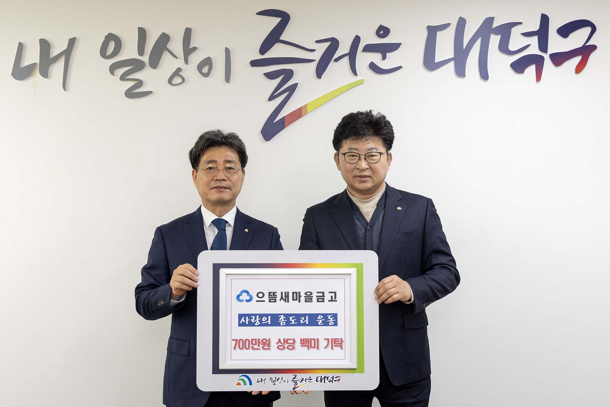 250210_기탁식 - 으뜸새마을금고 본점, 백미 (20kg 115포, 10kg 29포) 기탁 이미지1