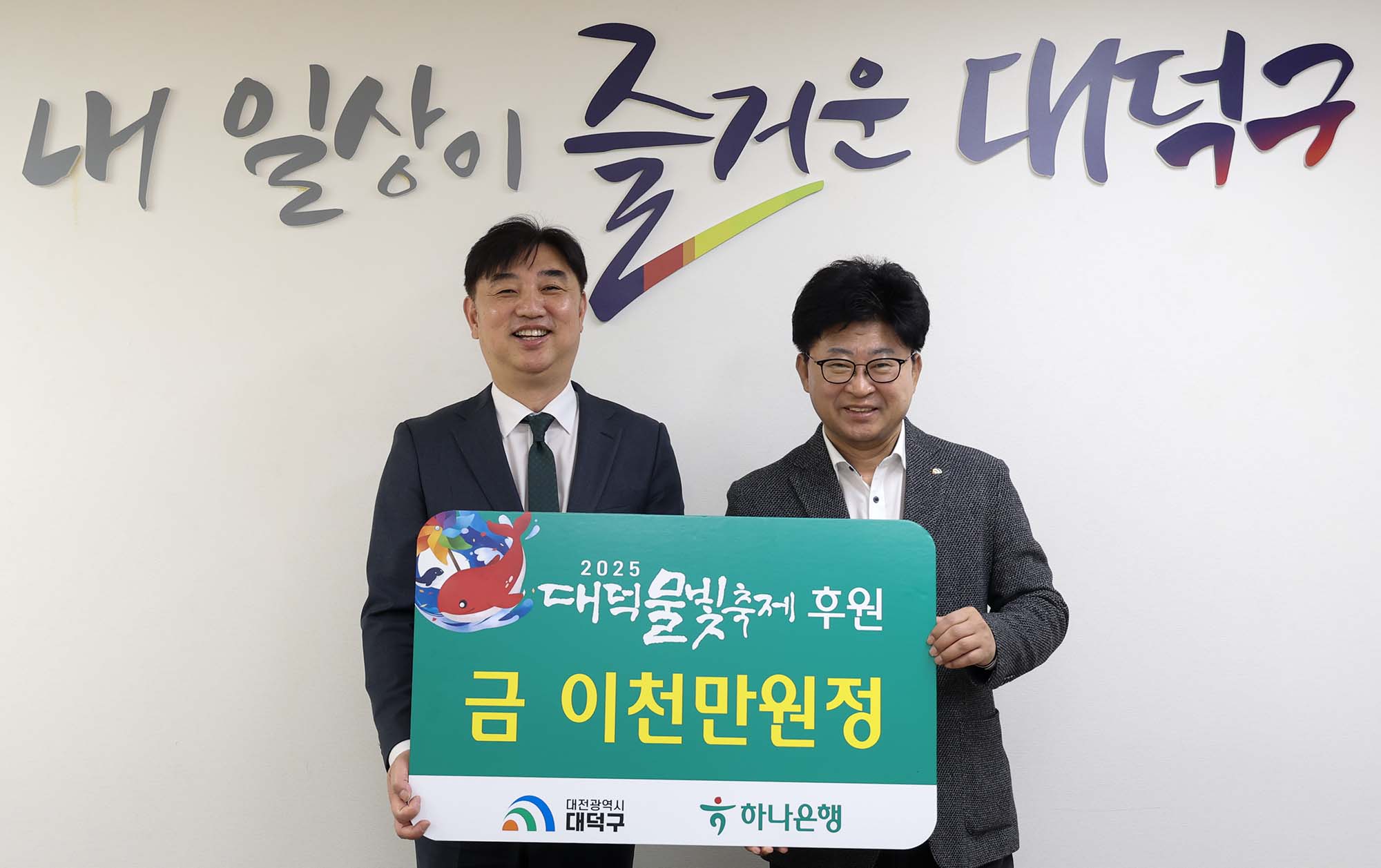 250320_기탁식 - 하나은행 대덕물빛축제 후원 미리보기 이미지