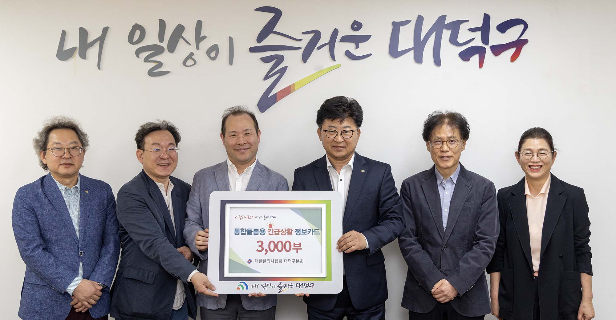 250430_대덕구-대덕구한의사회, 의료-돌봄 협약사업 통합돌봄용 긴급상황 정보카드 전달식 미리보기 이미지