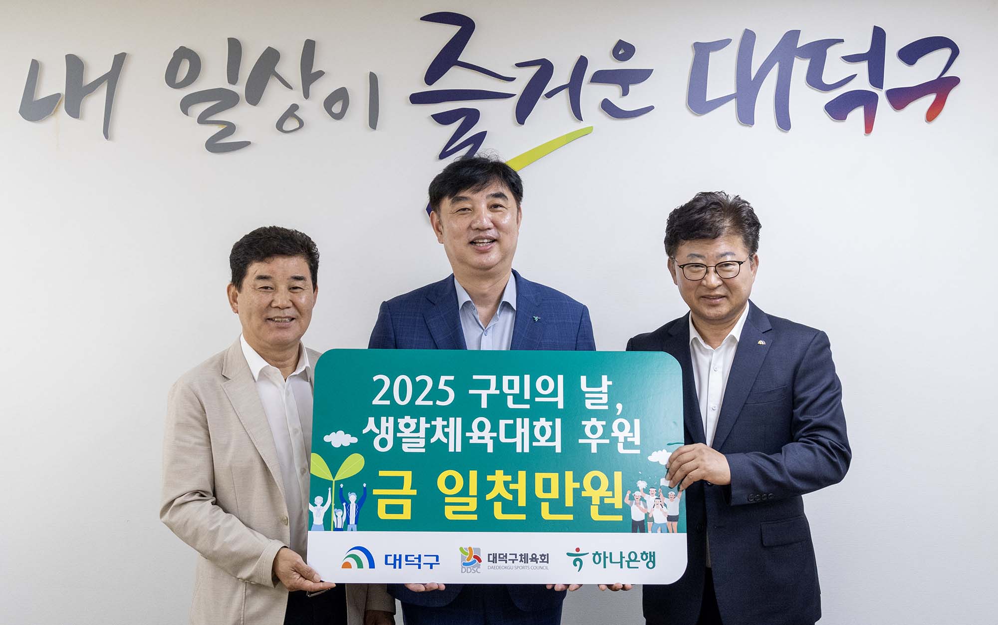 250915_기탁식 - 하나은행, 구민의날&대덕구민체육대회 후원금 기탁 미리보기 이미지
