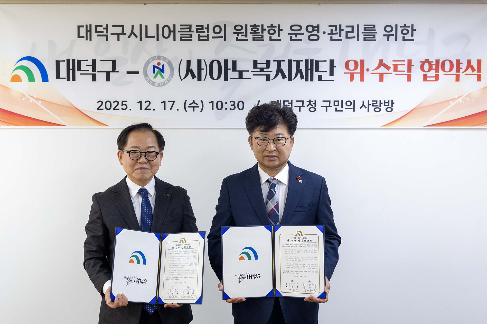 251217_대덕구 ↔ (사)아노복지재단, 대덕구시니어클럽 민간위탁 위·수탁 협약식 이미지3