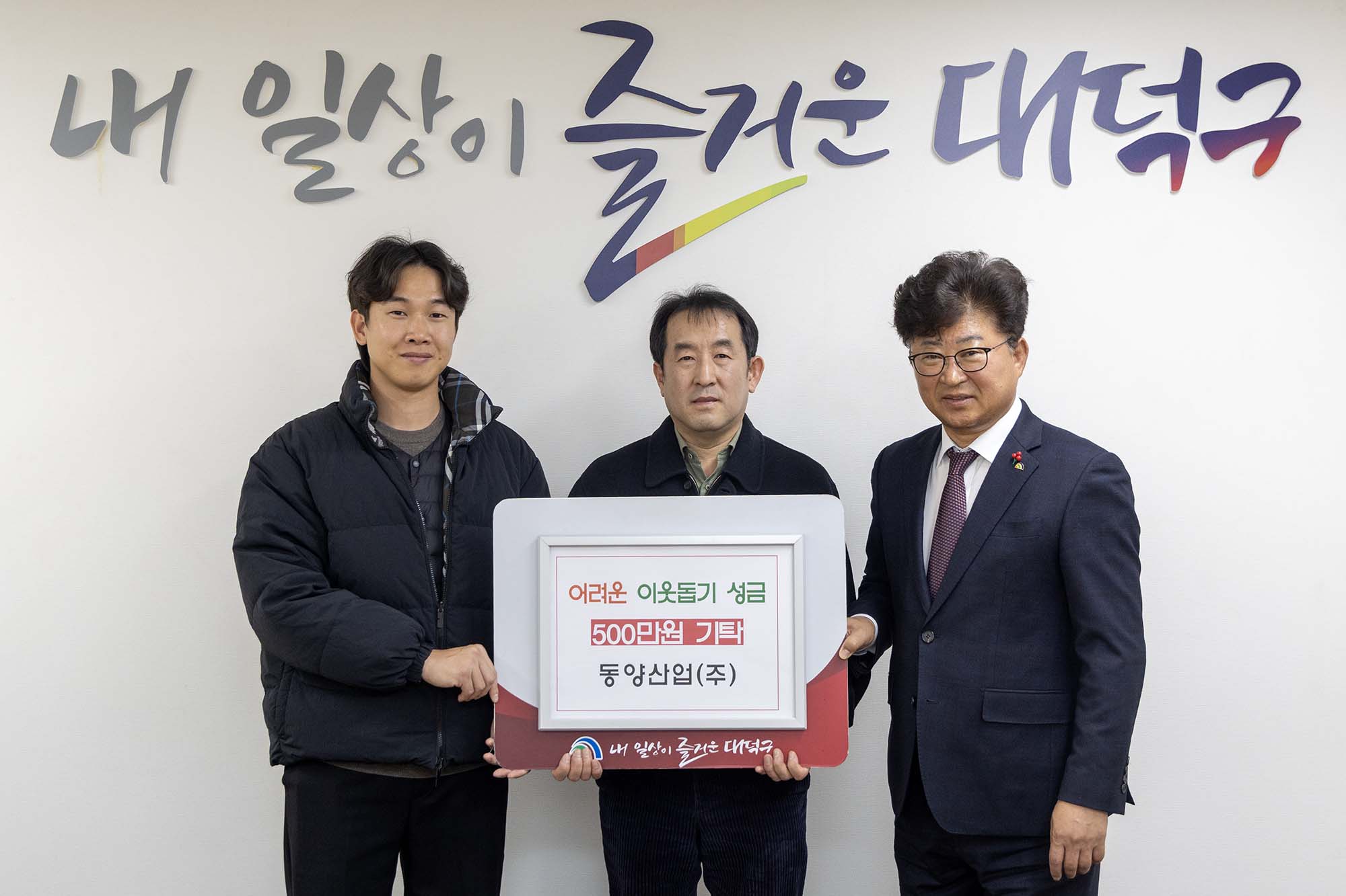 251223_기탁식 - 동양산업(주), 어려운 이웃돕기 성금 기탁 미리보기 이미지