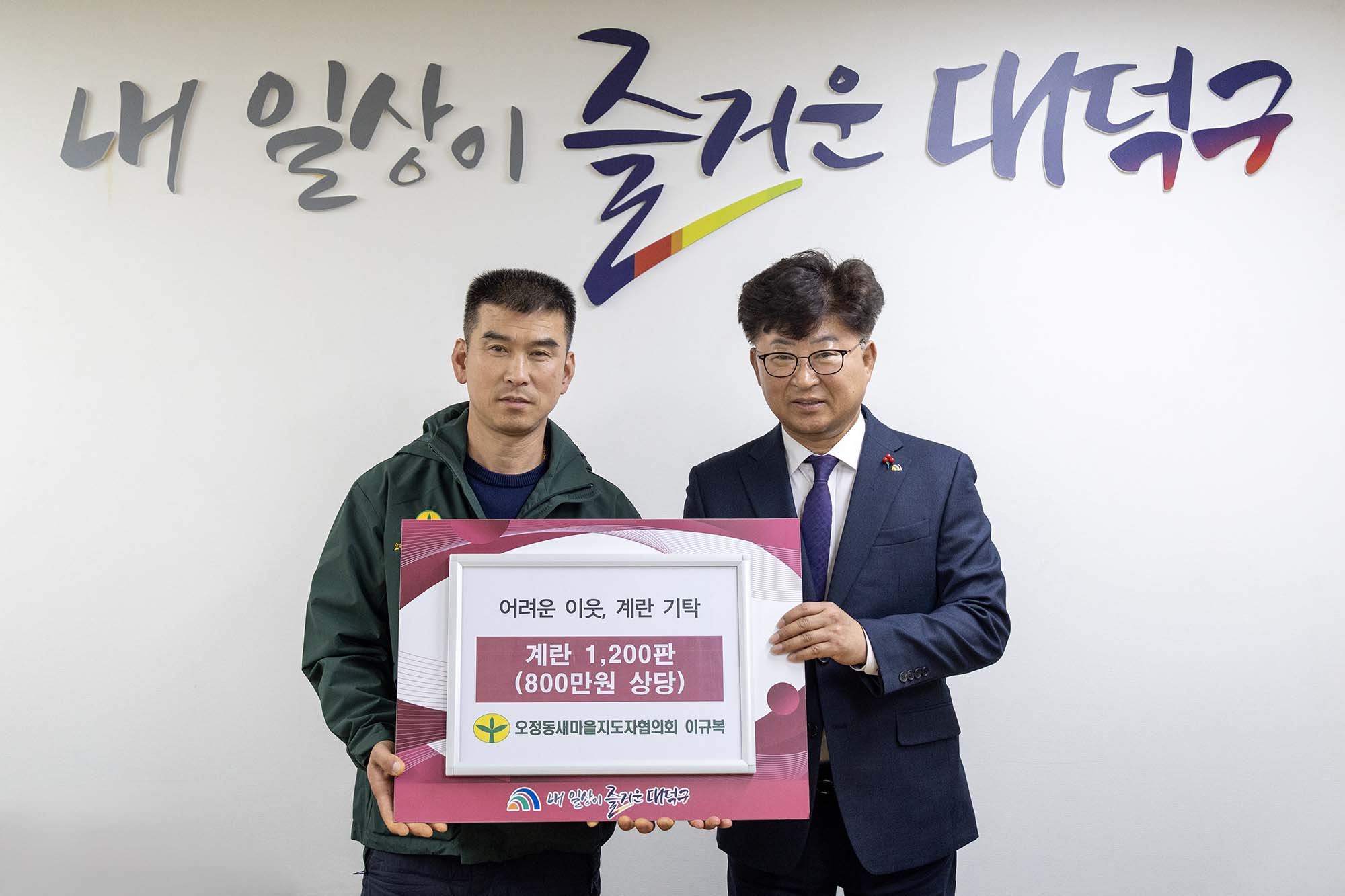 260102_기탁식 - 오정동 새마을회지도자 회장, 계란 기탁 이미지1