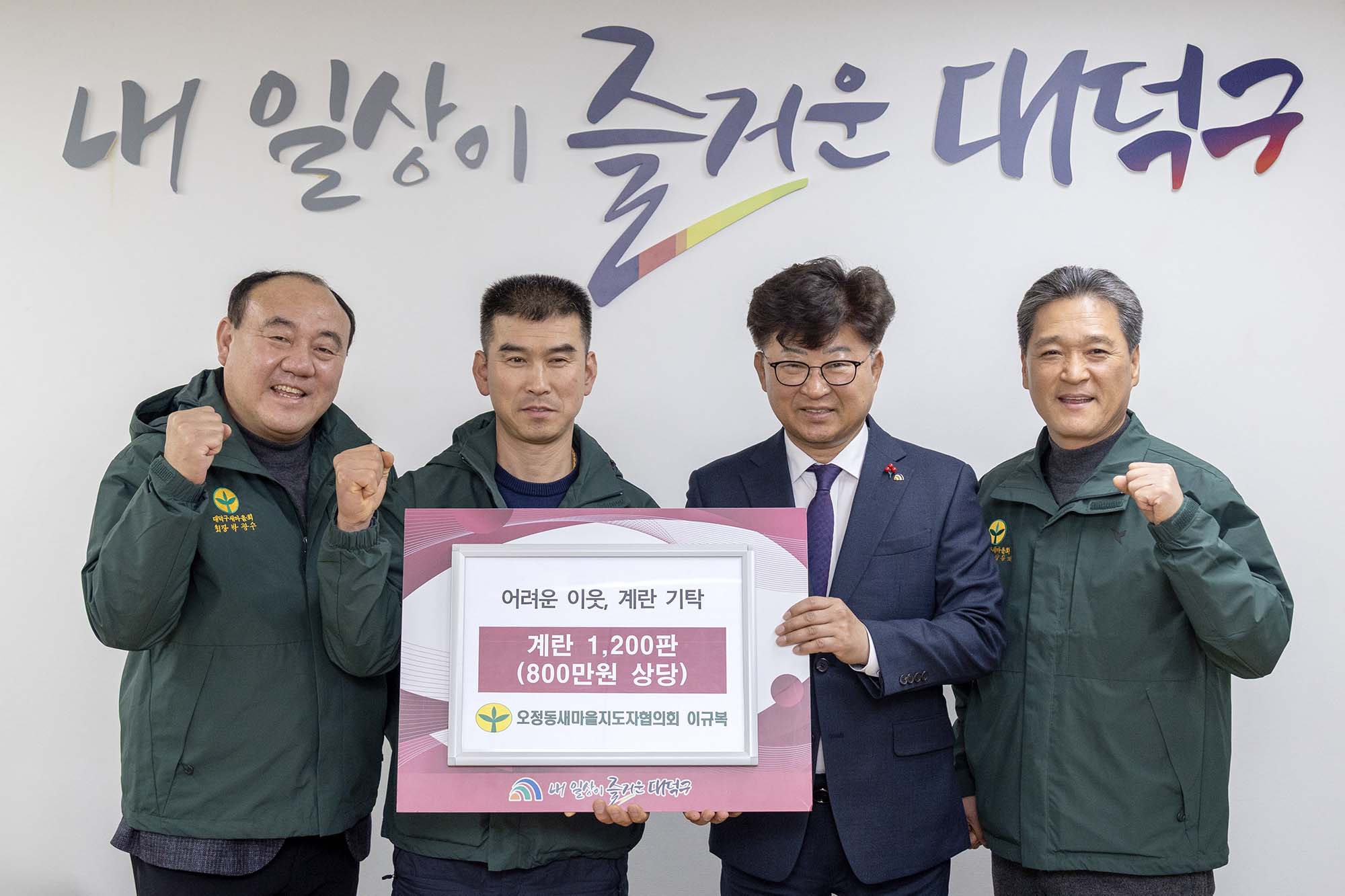 260102_기탁식 - 오정동 새마을회지도자 회장, 계란 기탁 이미지2