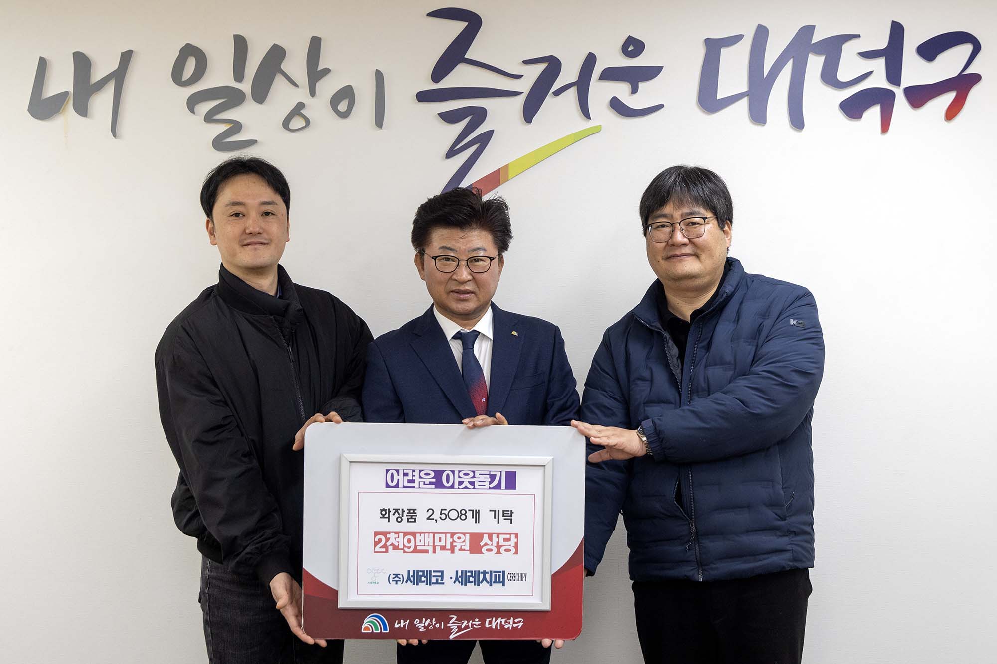 260211_기탁식 - (주)세레코·세레치피 이웃돕기 화장품 기탁 이미지1