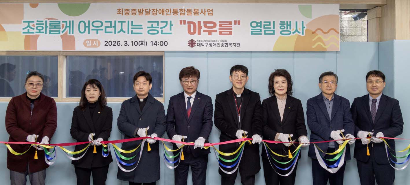 260310_최중증 발달장애인 통합돌봄서비스 개소식 이미지3