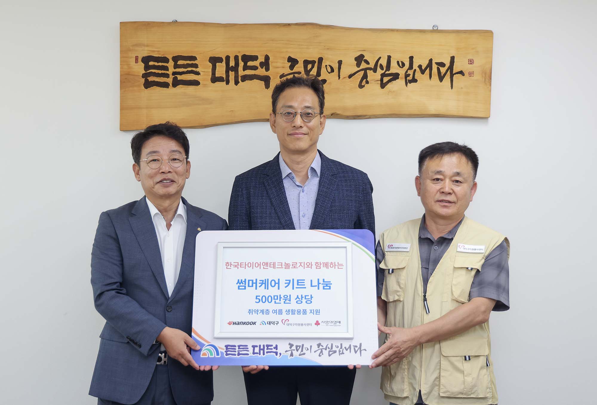 260730_기탁식 - 한국타이어앤테크놀로지(주) 대전공장 후원금 기탁 이미지1