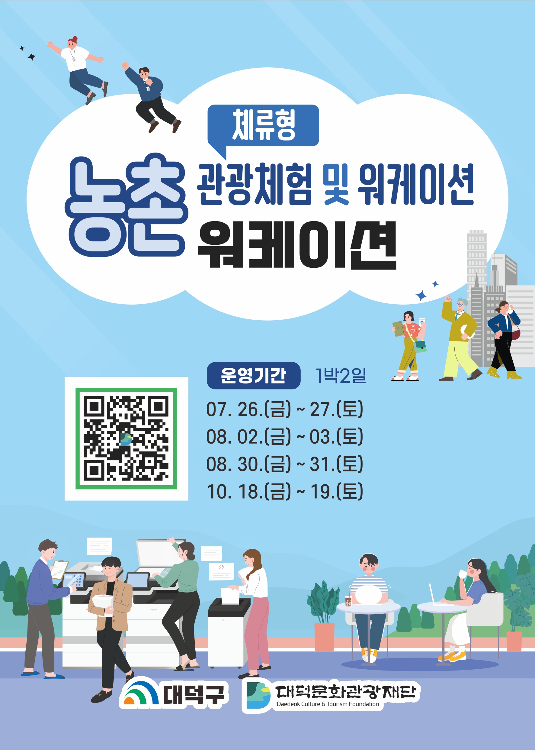 체류형 농촌관광 체험프로그램 및 워케이션 일정안내 이미지1