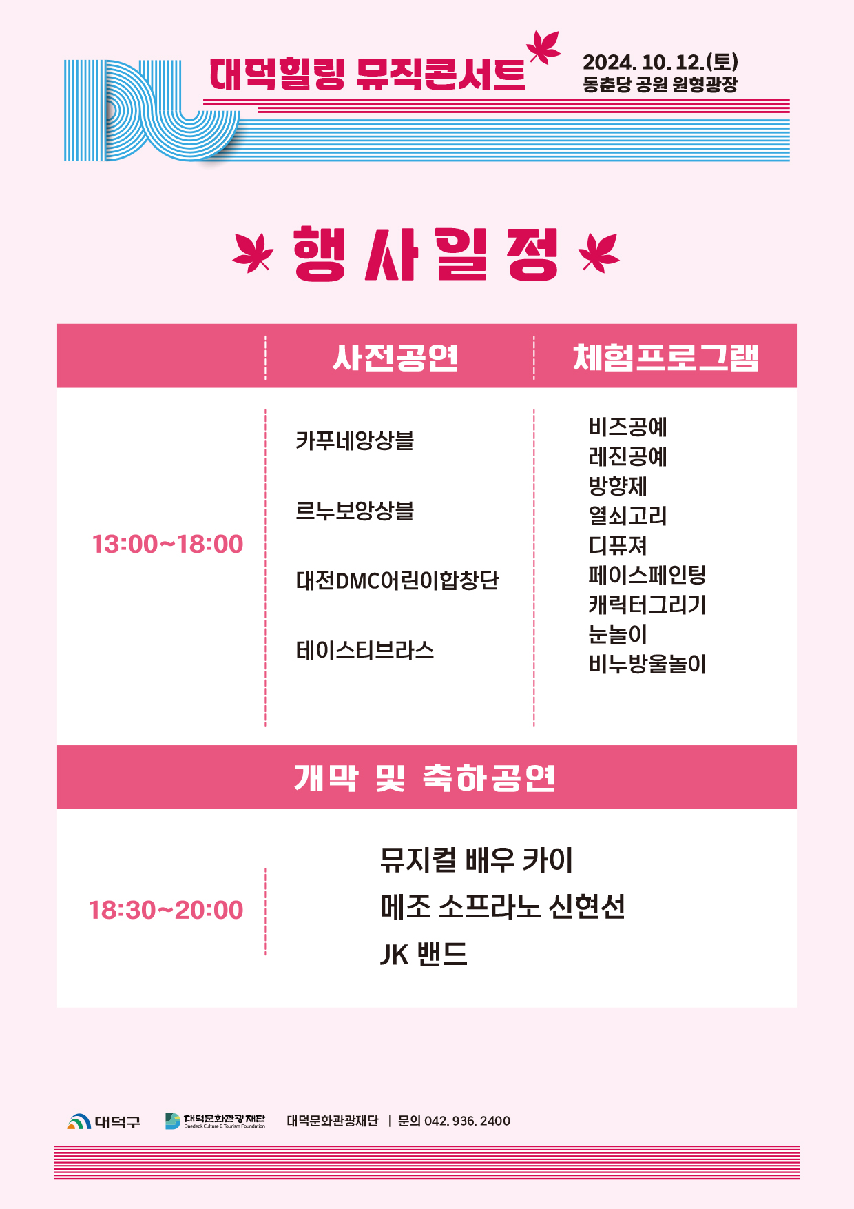 대덕힐링뮤직콘서트-제2회 대덕예술난장축제 안내 이미지3