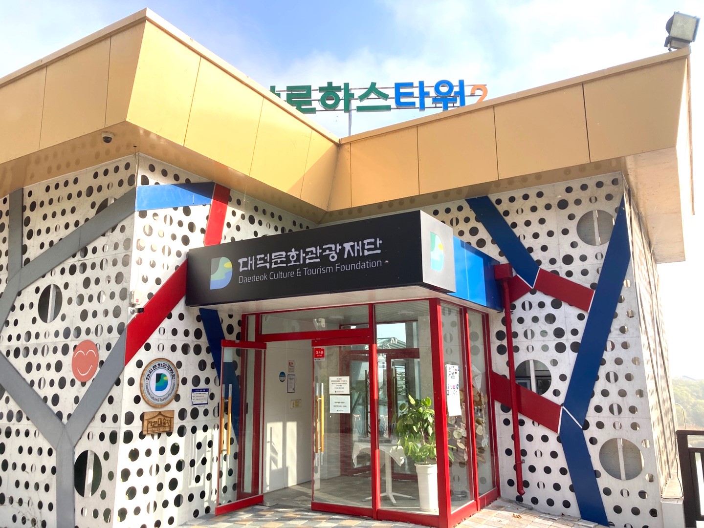 대덕문화관광재단, 2023년 사업 밑그림 완성한다 이미지1
