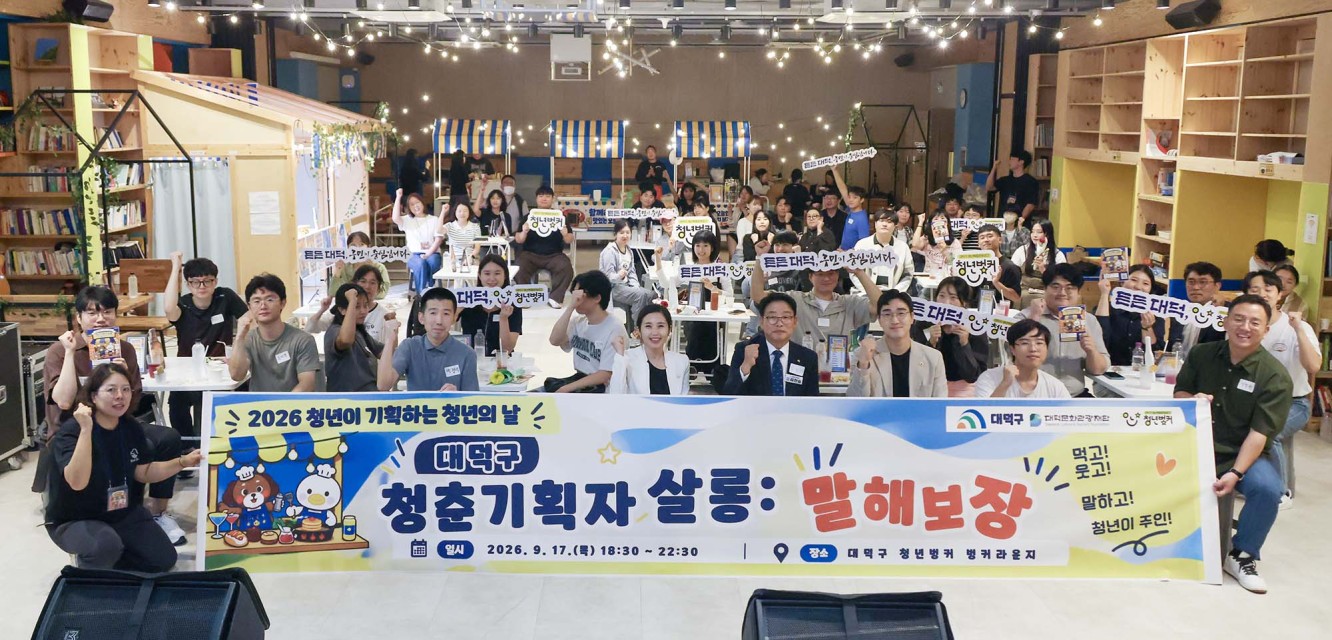 대전 대덕구, 청년과 함께 만드.. 이미지