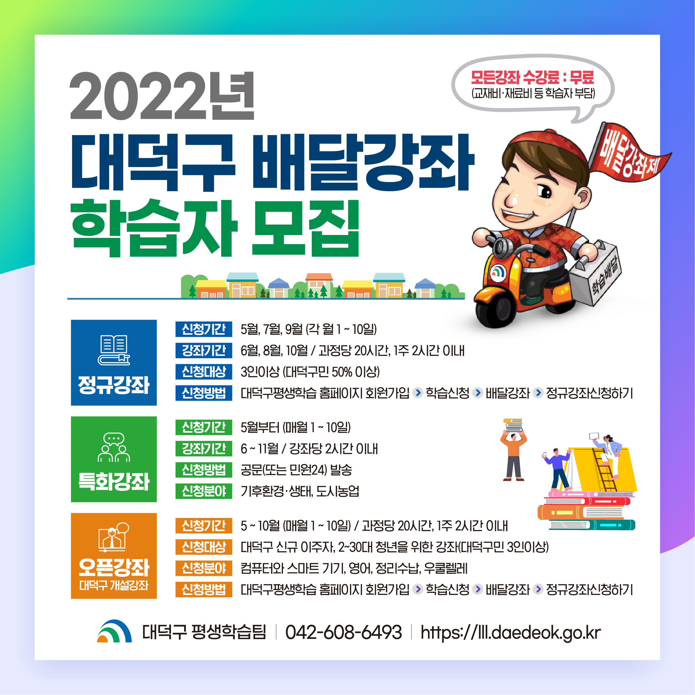 2022년 대덕구 배달강좌 학습자 모집 미리보기 이미지