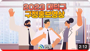 2023 구정홍보영상 미리보기 이미지