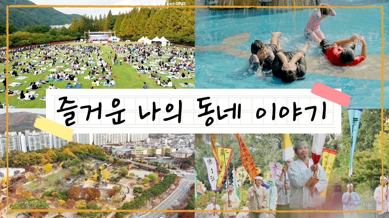 주민들이 직접 이야기하는 즐거운 나의 동네, 대덕구 미리보기 이미지