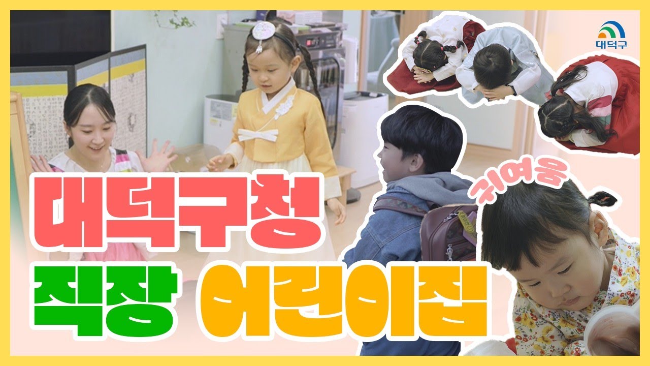 기욤뽀짝 덕구 어린이들 대덕구청 직장 어린이집 미리보기 이미지