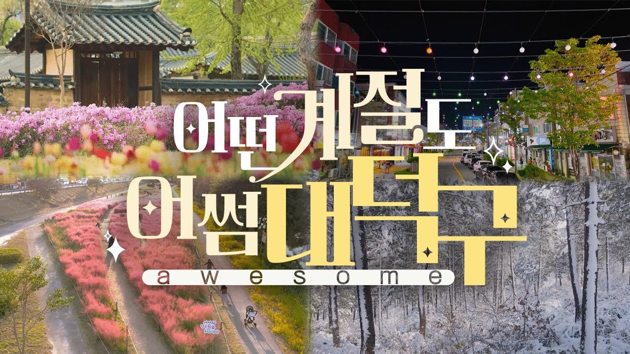 어떤 계절도 어썸？awesome 대덕구？ | 대덕의 사계절 미리보기 이미지