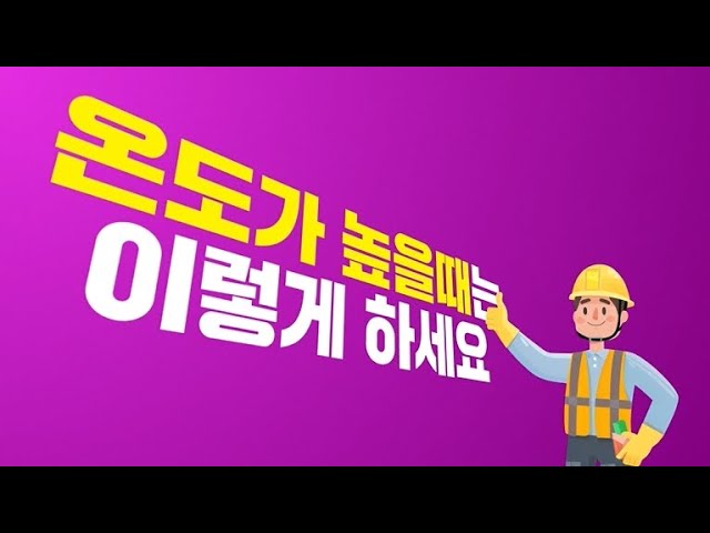 여름철 온열질환♨을 주의하세요 미리보기 이미지