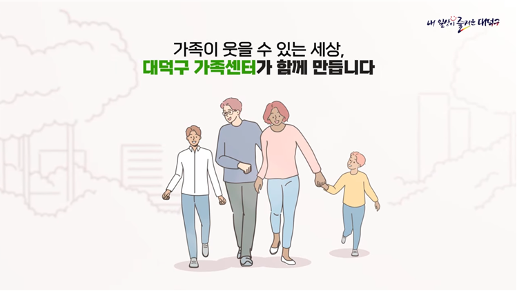 대덕구 가족센터 미리보기 이미지