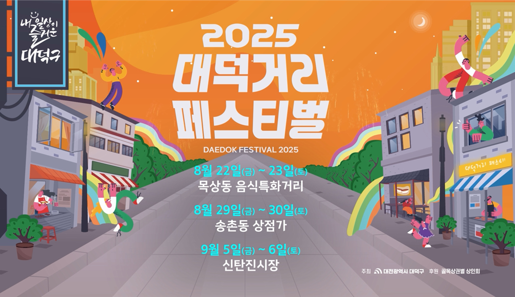 2025 대덕거리페스티벌 미리보기 이미지