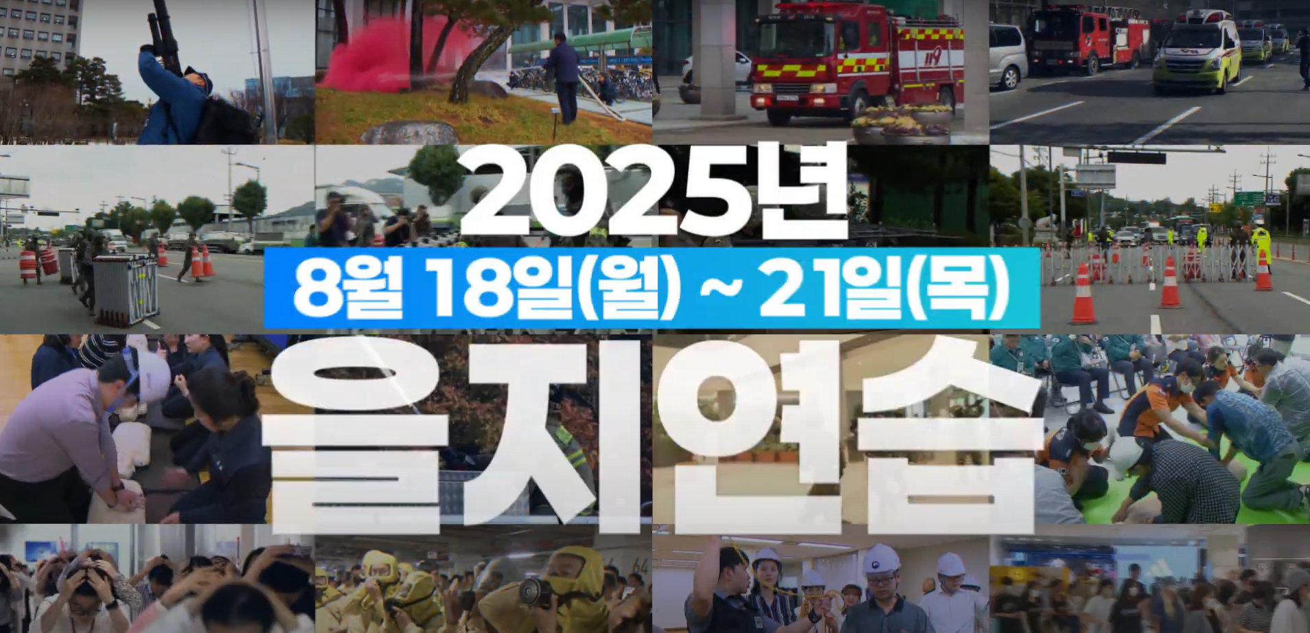 2025년 을지연습 미리보기 이미지
