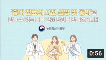 수술 등 중대 진료 설명 의무 홍보 영상 미리보기 이미지