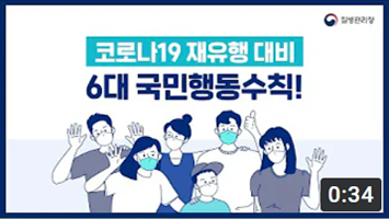 코로나19 재유행 대비 6대 국민행동수칙 미리보기 이미지