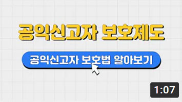 2022년 공익신고자 보호제도 안내 미리보기 이미지