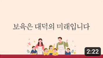 보육은 대덕의 미래입니다 미리보기 이미지