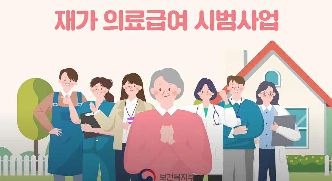 재가 의료급여 시범사업을 소개합니다 미리보기 이미지