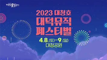 2023 대청호 대덕뮤직페스티벌 미리보기 이미지