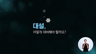 대설 피해예방 캠페인 미리보기 이미지