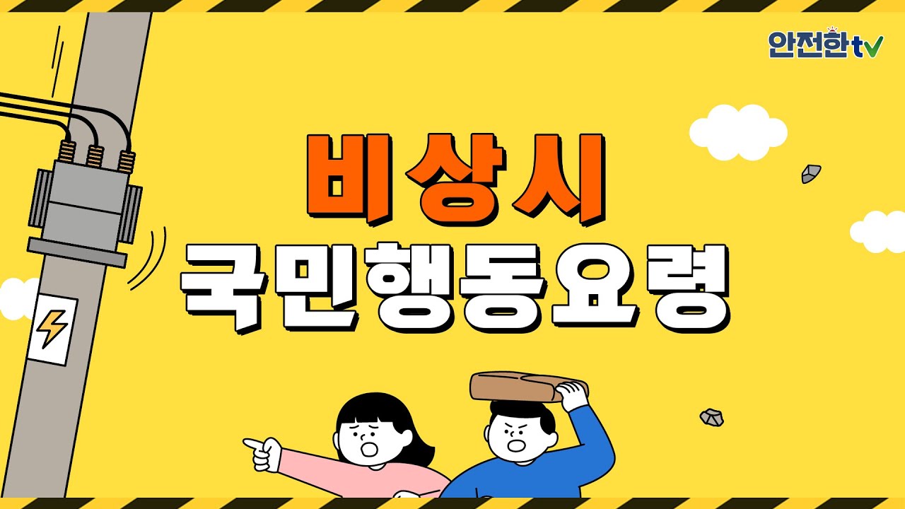 비상시 국민행동요령 미리보기 이미지