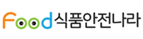 food식품안전나라