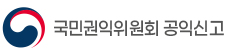 국민권익위원회 공익신고