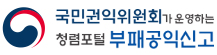 국민권익위원회가 운영하는 청렴포털 부패공익신고
