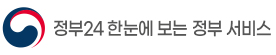 정부24 한눈에 보는 정부 서비스